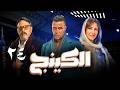 الحلقة 24 مسلسل الكينج بطولة النجم محمد إمام و حنان مطاوع و عمرو عبدالجليل