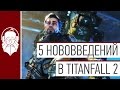 5 нововведений в Titanfall 2