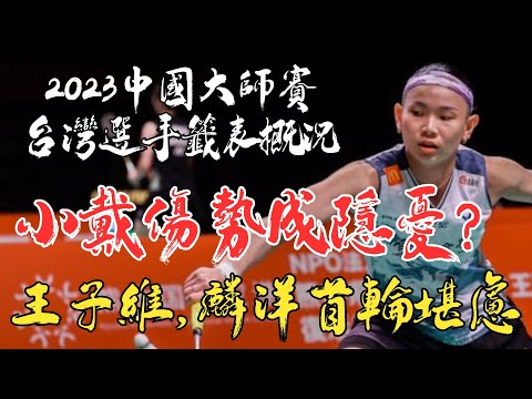 2023中國大師賽台灣選手籤表概況分析 | CHINA MASTERS 2023 | 王子維，女雙許林組合，麟洋都抽中籤王 | 首輪堪憂~~