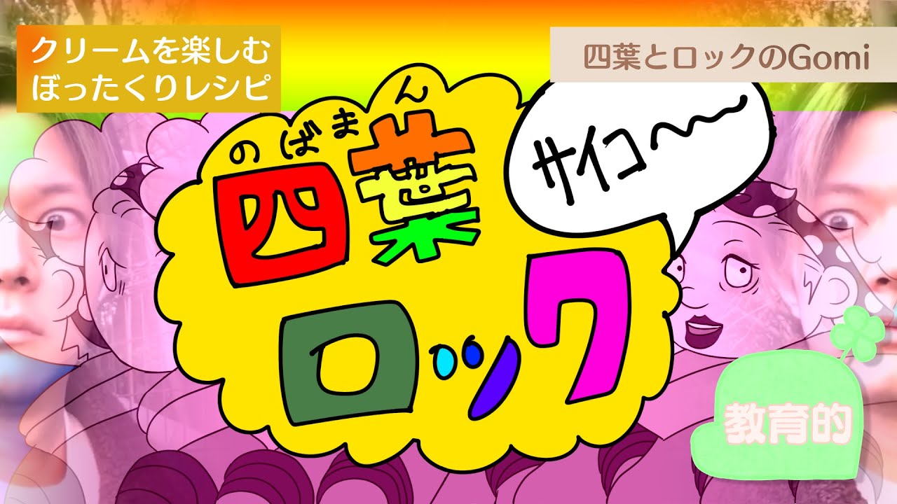 四葉ロック【のばまんゲームス × 脱法ロック】