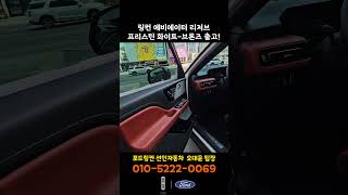 2025 링컨 에비에이터 리저브프리스틴 화이트-하비스트 브론즈출고! 최강 서비스로 고객만족 100%부담 없이 문의 주세요^^오대윤 팀장010-5222-0069