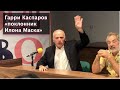 Гарри Каспаров. Где живет. Чем занимается. Каким видит мир. Спецпроект «СловоНово»