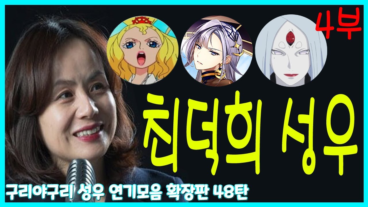 성우 연기모음 - 최덕희 편. (4부)