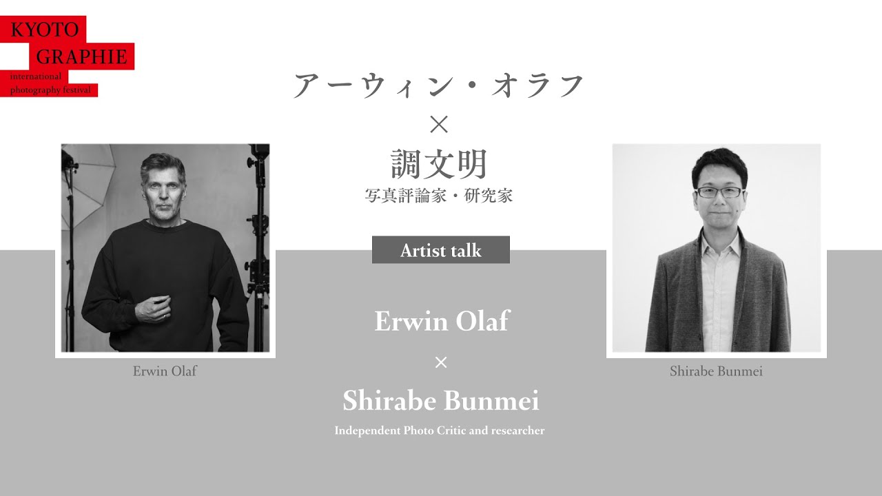 対談｜アーウィン・オラフ × 調文明 （写真評論家・研究家） - YouTube