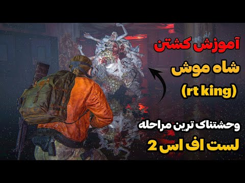 آموزش کشتن شاه موش توی لست اف اس دو روی آخرین درجه سختی     2