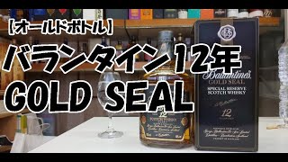 オールドボトル】バランタイン12年 ゴールドシール - YouTube
