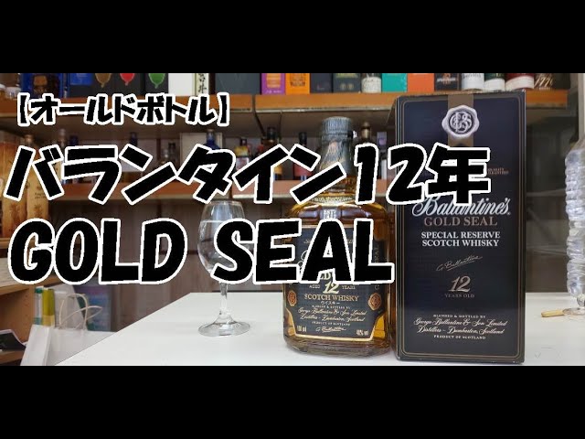 オールドボトル】バランタイン12年 ゴールドシール - YouTube