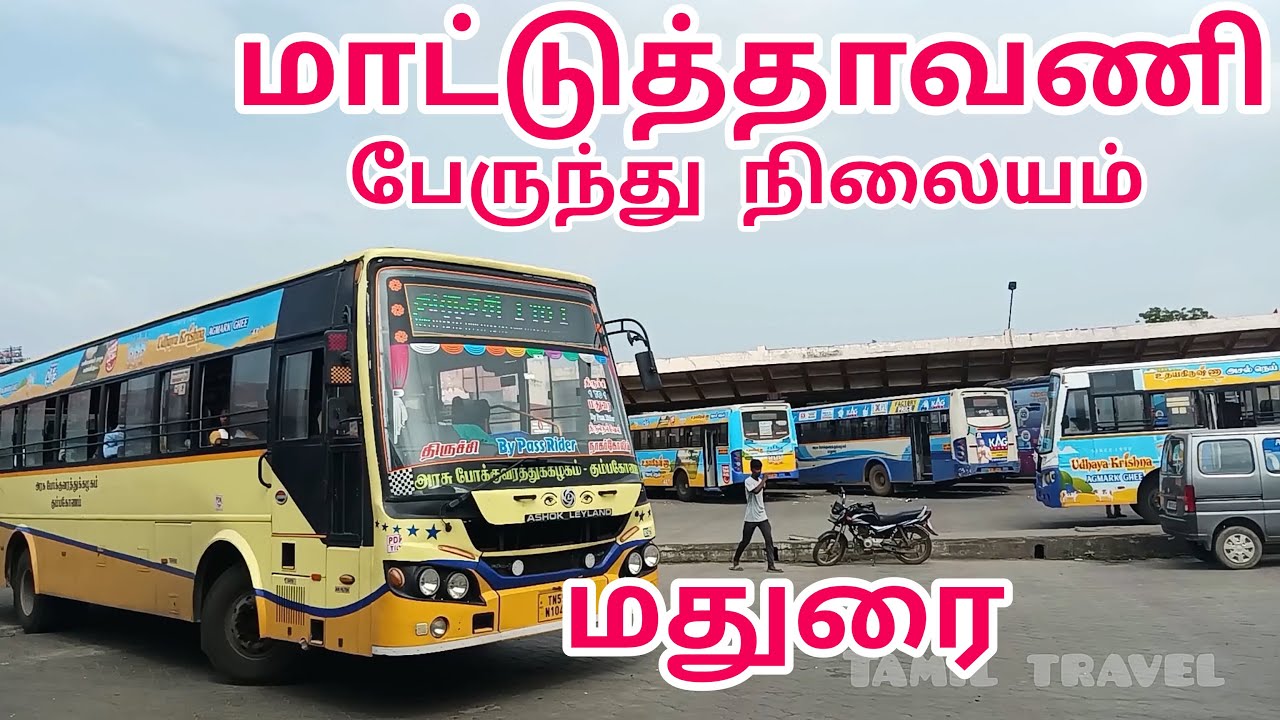 மதுரை மாட்டுத்தாவணி பேருந்து நிலையம் | Madurai Mattuthavani Bus Stand
