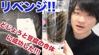 【都市伝説】どじょうと豆腐を一緒に茹でた地獄鍋大成功！！