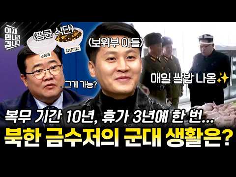 [#밥친구] 매일 쌀밥과 고기 먹으며 여유롭게 군 생활!? 북한 청담동에 살던 보위부 아들의 北 군대 복무썰✨ | #이만갑 733회