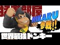 猛者募集したらプロゲーマーが来た件・・・【スマブラSP】