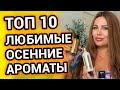 ТОП 10 САМЫЕ ЛЮБИМЫЕ АРОМАТЫ на ОСЕНЬ