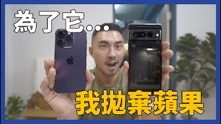 iPhone 14 Pro直接換掉? Google Pixel 7/ Pixel 7 Pro + Pixel Watch 開箱