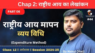 राष्ट्रीय आय का मापन - व्यय विधि। Expenditure Method । Chap 02 Part 06