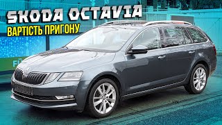 Скільки коштує пригон Skoda Octavia A7 з Німеччини у 2023⁉️