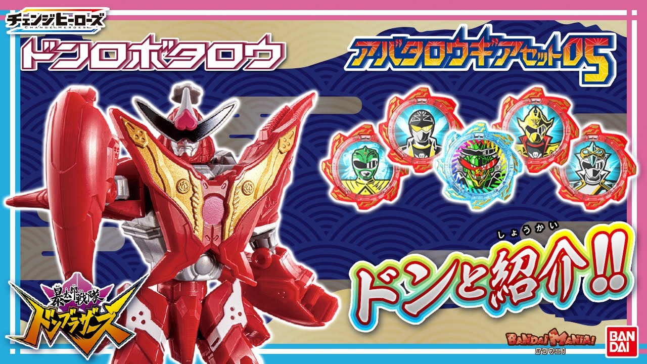バンダイ公式】ドンドラゴクウアルターのアバタロウギア登場!!「アバ