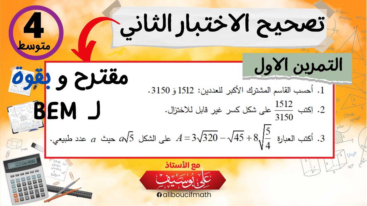 تصحيح التمرين الاول للاختبار الثاني رياضيات الرابعة متوسط