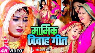 #Jukebox Video | मार्मिक विवाह गीत | #Anita Shivani | Bhojpuri Vivah Geet 2023