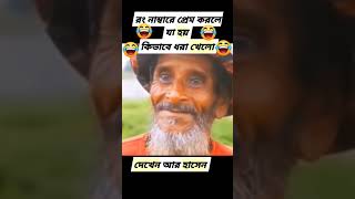 বন্ধু একটু দেখে শুনে প্রেম করিস😱😁 #funny #youtube #shots #funnyanimals #comedy #funnypets #arohitm