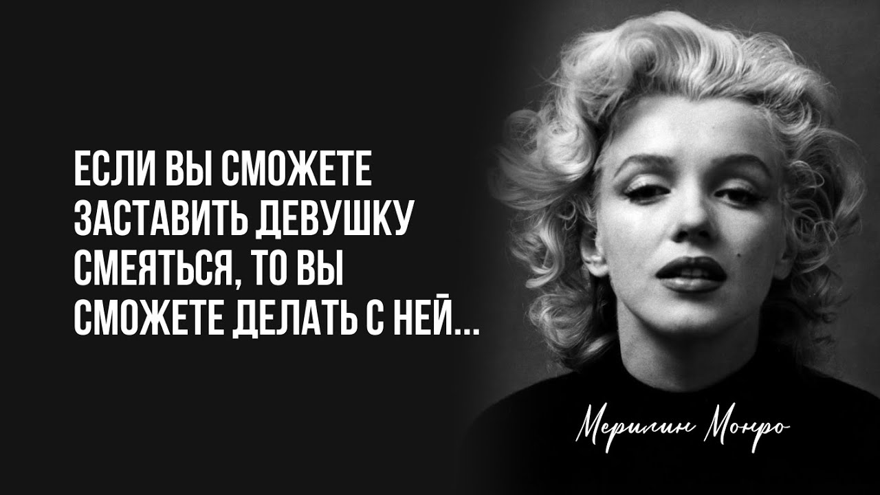Цитаты Мэрилин Монро о любви, жизни, мужчинах и роли женщин в обществе