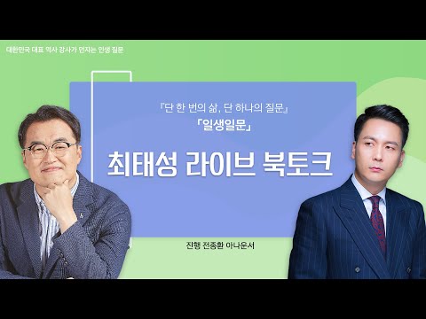 [이책아나?!] &#39;일생일문&#39; 최태성 저자와의 대담