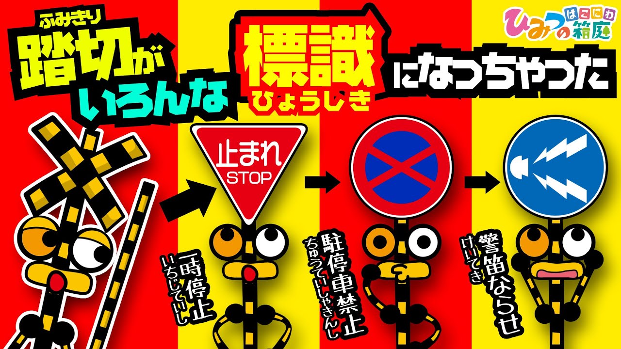 踏切くんと信号機、踏切くんいろんな道路標識になっちゃった！【おばけ 電車踏切 乗り物 アニメ｜ひみつの箱庭】