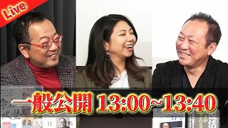 【一般ライブ】10/24 (金) 13:00～13:40【The Q＆A】山岡鉄秀×松村麻里×石田和靖