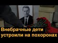 Вот что внебрачные дети устроили на похоронах Жириновского