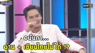 อนันดา...อ่าน + เขียนไทยไม่ได้ !? | Highlight เกลือ วัน เด้อ EP.72 | 13 พ.ย. 64 | one31