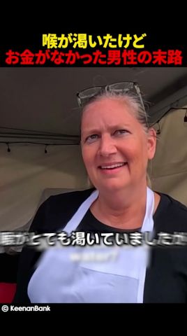 喉が渇いたけどお金がなかった男性の末路