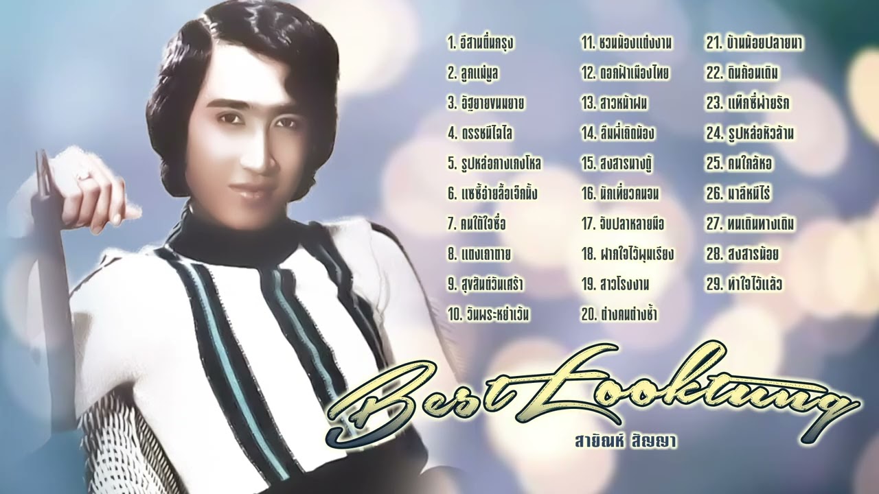 สายัณห์ สัญญา l ชวนน้องแต่งงาน l ลูกทุ่งฮิตมาแรง l เก่าเพราะมาก