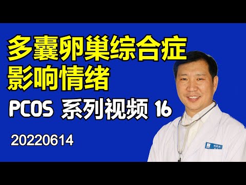 多囊卵巢综合症影响情绪 20220614