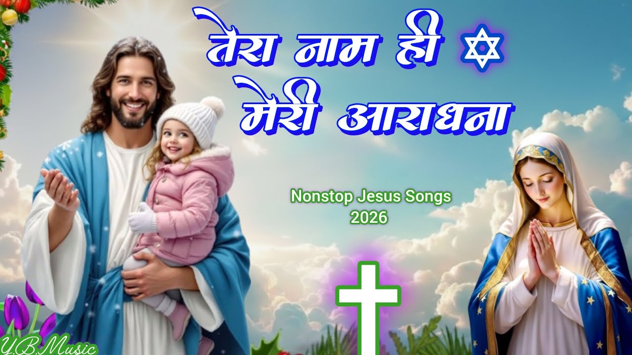 🎶 यीशु मेरी आराधना 🙏| Nonstop Hindi Christian Songs 2026 | Jesus Worship