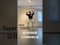 Super (손오공) / SEVENTEEN #踊ってみた #孫悟空 #shorts