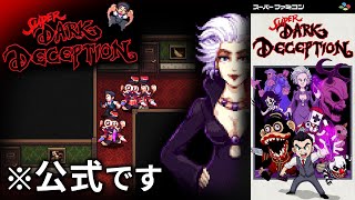 【公式】ダークディセプションに2D版が登場2Dならではの面白要素が満載【Super Dark Deception】