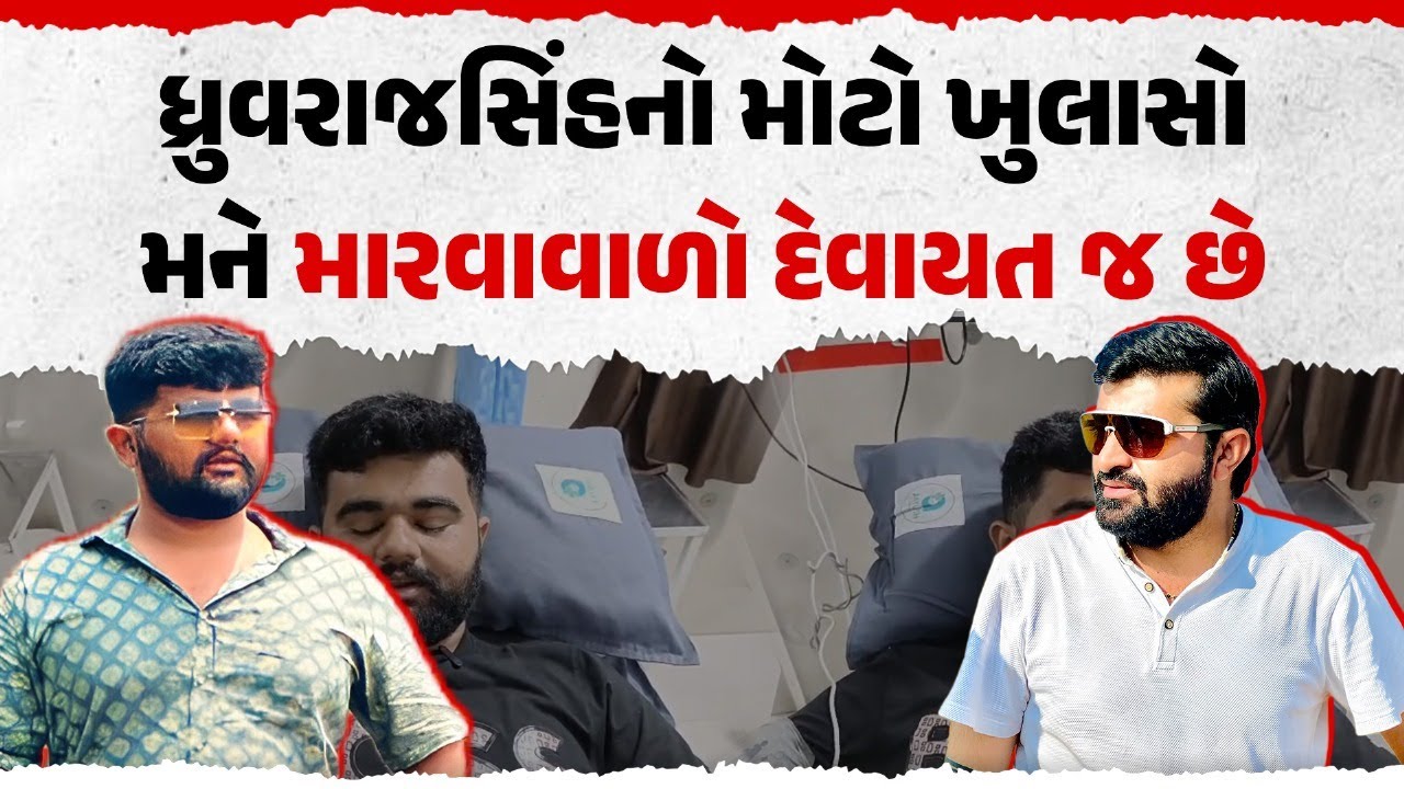 Dhruvrajsinh નો મોટો ખુલાસો | મને મારવાવાળો Devayat Khavad છે