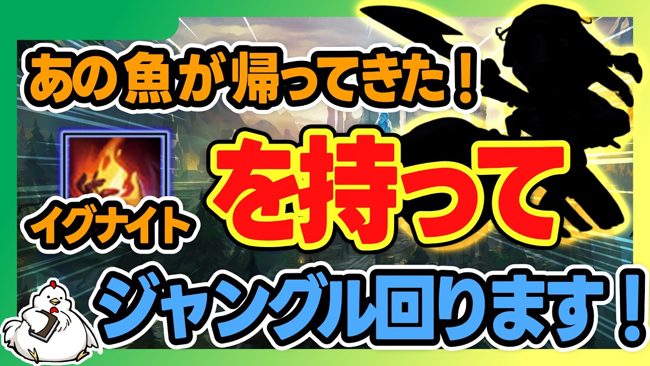 【フィズJG】今度こそジャングル運用可能か!?そんな魚野郎でジャングルを回ります！vsヴィエゴ【オフメタ】【ジャングル】【League of Legends】