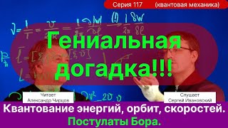 картинка: 117. Чирцов А.С.| Мир неопределенности квантован. Постулаты Бора. Как догадаться до открытия?