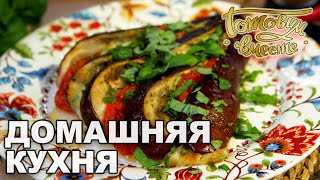 Домашняя кухня. Выпуск 30 | Готовим вместе