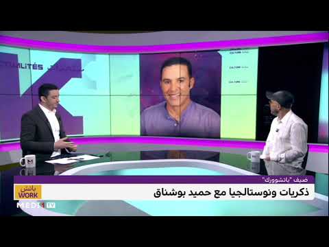 حميد بوشناق ونوستالجيا مع الحاجة الحمداوية مالك الستاتي وغيرهم