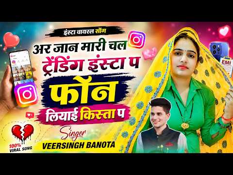 इंस्टा वायरल सोंग // अर जान मारी चल ट्रेंडिंग इंस्टा प फोन लियाई किस्ता प // singer veersingh banota