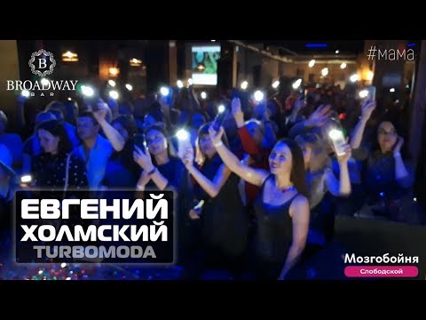 Евгений Холмский TURBOMODA Мама Слободской