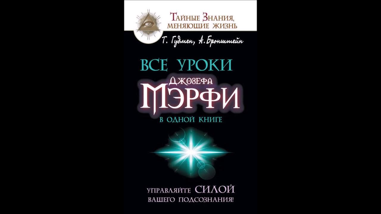 Законы мерфи для юристов. Мерфи книги слушать. Законы мёрфи джон мерфи книга. Книги джозефа мэрфи. Мерфи книги слушать.