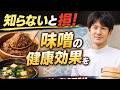 味噌は体に効く!料理研究家の浜内千波先生が教えてくれた健康の真実