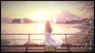 รออยู่ตรงนี้ - HUM (Lonely R&B Slow Jam Cover)