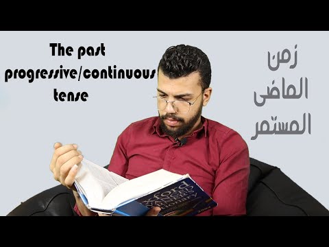 The Past Continuous Tense زمن الماضي المستمر 