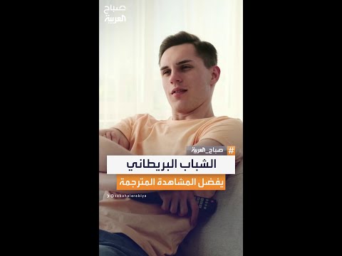 دراسة 87 من الشباب في بريطانيا يستخدمون نصوص الترجمة أثناء المشاهدة