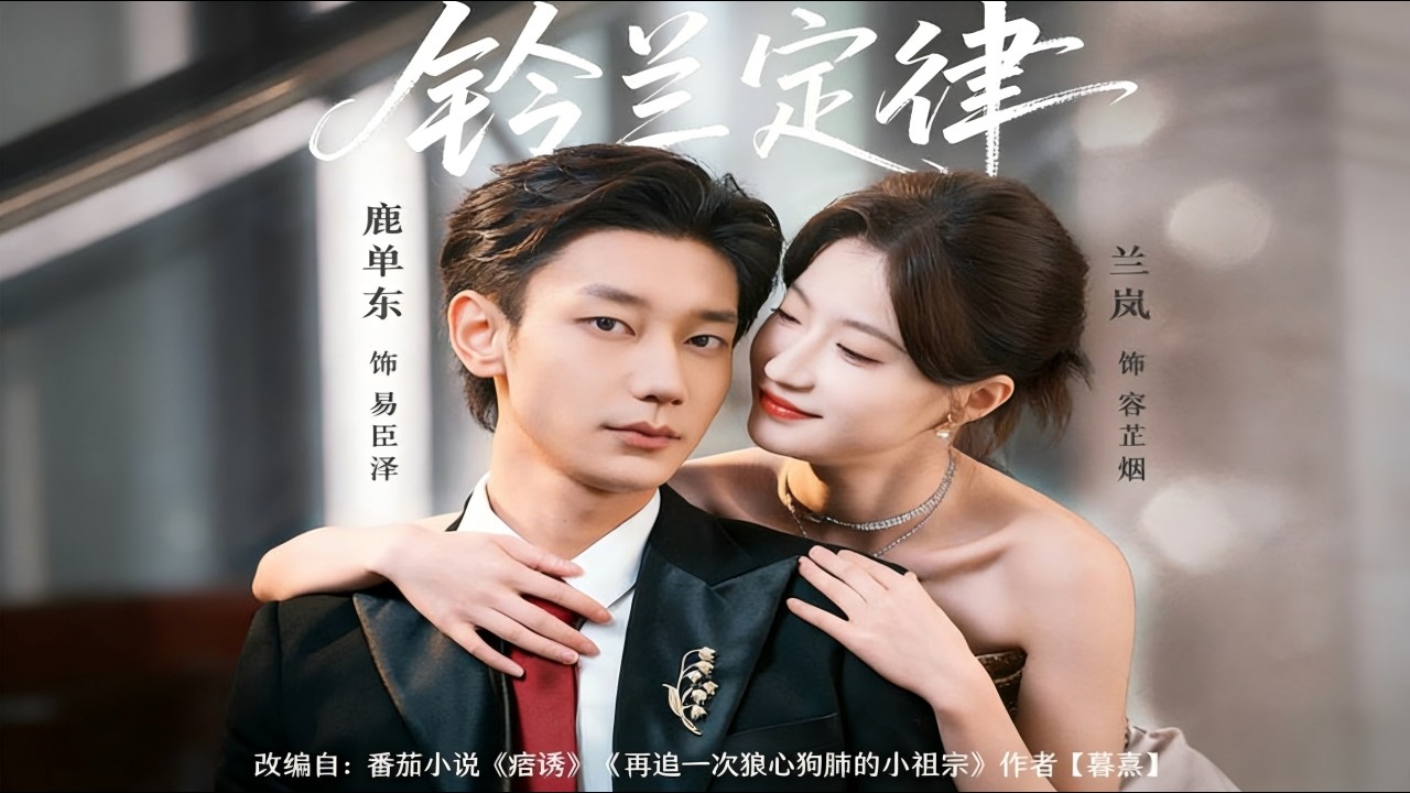 《铃兰定律》：高甜恋爱，反转结局！