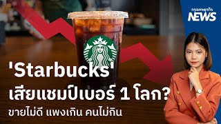 ‘Starbucks’ เสียแชมป์เบอร์ 1 โลก?  | กรุงเทพธุรกิจNEWS