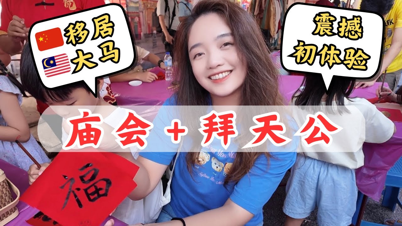 大马新年🇲🇾槟城庙会+拜天公｜移居大马才明白的新年感动